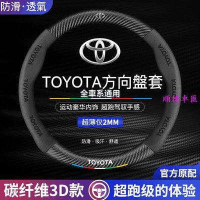 Toyota方向盤套 方向盤皮套 Corolla Cross Camry RAV4碳纖維透氣防滑方向盤 方向盤套 方向盤保護套 汽車用品-順捷車匯