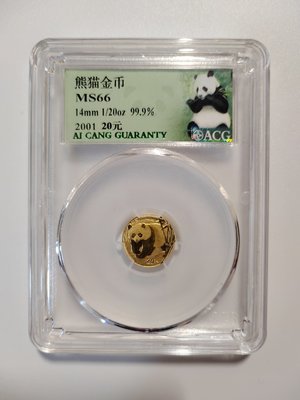 2001年二十分之一盎司熊貓金幣，愛藏評級保真包老好品。）6056 可議價