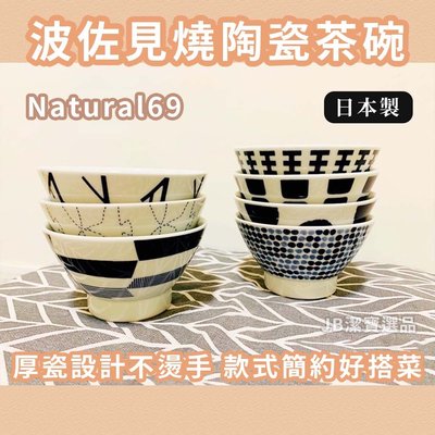[日本製] Natural69 SWATCH 日本波佐見燒 陶瓷茶碗 共7款 日式簡約餐具 碗盤器皿 陶器 【11055735552】