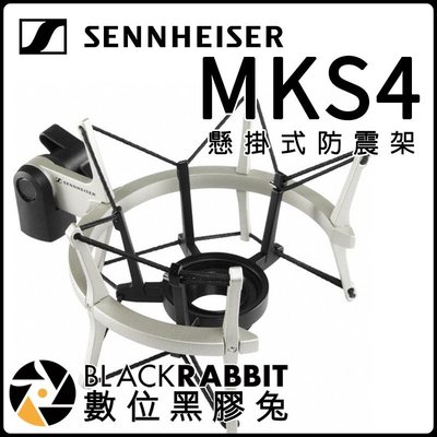 數位黑膠兔【 SENNHEISER MKS 4 麥克風 懸掛式 麥克風架 】 支架 麥克風 MK8 MK4 防震架