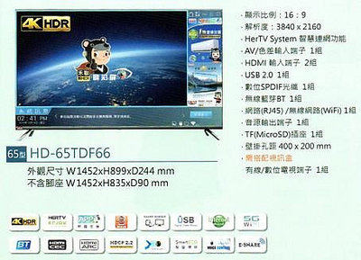 【 HERAN 禾聯碩原廠正品全新】 液晶顯示器 電視 HD-65TDF66《65吋》全省運送