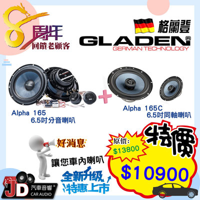 【JD汽車音響】GLADEN ALPHA 165 6.5吋分音喇叭+GLADEN ALPHA 165C 6.5吋同軸喇叭。
