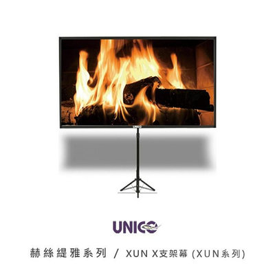 【拍譜音響】UNICO 赫斯緹雅系列 90吋 (16:10)攜帶式 巧攜投影布幕 XUN-90