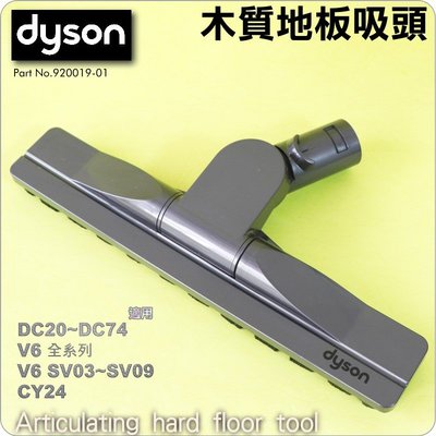 #鈺珩#Dyson原廠木質地板吸頭Articulating hard floor tool【920019-01】V6
