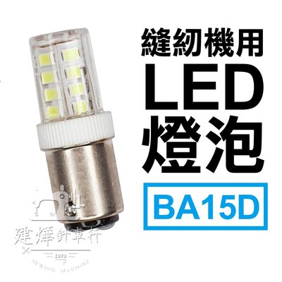 台灣製 LED燈泡(BA15D) 雙點式 白燈 更亮更省電！ 別再用發燙的燈泡！ * 建燁針車行-縫紉/拼布/裁縫 *