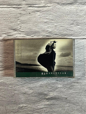 {錄音帶收藏}寶麗金 1992 周治平 那一場風花雪月的事 卡帶像新的一樣 歌詞封面漂亮 外殼如圖 含資卡