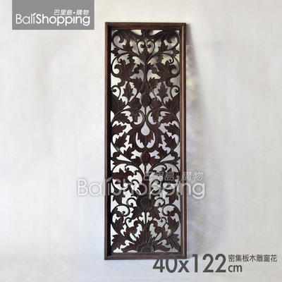 【Bali Shopping巴里島購物】峇里島密集板木雕窗花40x122cm(04款)木雕畫掛飾南洋風裝潢雕刻飾板掛匾