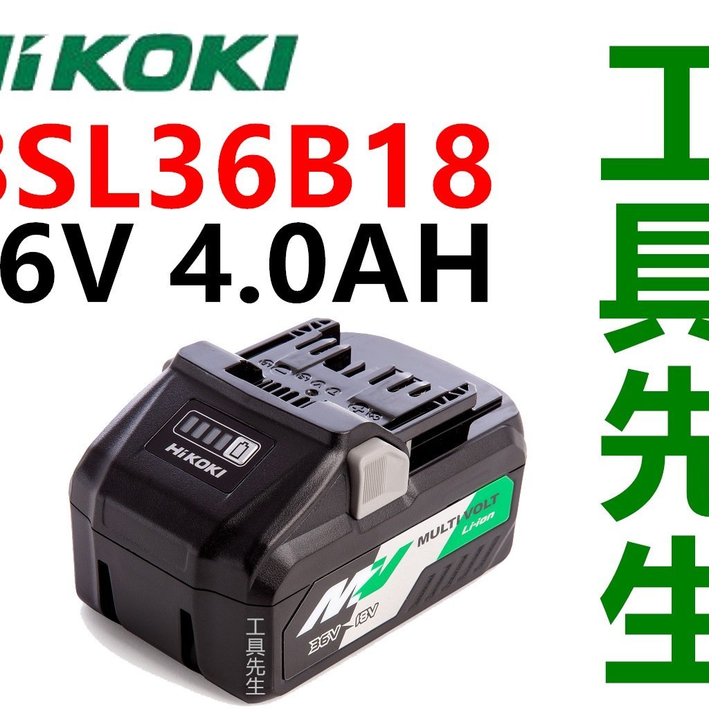 含稅BSL36B18 4.0Ah【工具先生】HIKOKI 日立36v 鋰電池BSL36B18 台灣