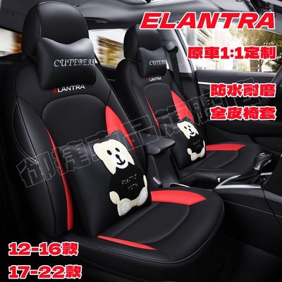 現代座套 Elantra座椅套 12-22款Elantra原車版定制座椅套 四季通用全包圍坐墊 舒適透氣防水耐磨汽車座套