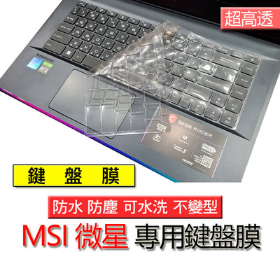 MSI 微星 Prestige 15 A12SC A12UD 超高透 高透 TPU材質 筆電 鍵盤膜 鍵盤套 鍵盤保護膜