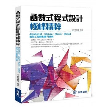 益大資訊~函數式程式設計極峰精粹 JavaScript、Clojure、Macro、Monad 前端工程師超實力秘典