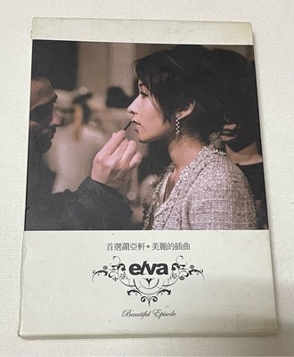 首選蕭亞軒 美麗的插曲 精選～二年2CD