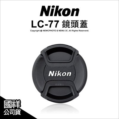【薪創光華】Nikon 原廠配件 LC-77 LC77 CAP 鏡頭蓋/鏡頭前蓋 77mm口徑專用 國祥公司貨