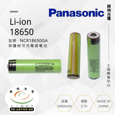 【錸特光電】正品 Panasonic 國際牌 保護板 18650電池 3400mAh 真實容量 NCR 18650B