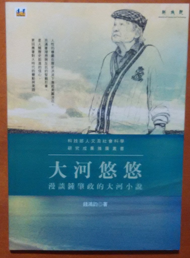 探索書店106 文學研究大河悠悠漫談鍾肇政的大河小說錢鴻鈞遠景出版r Yahoo奇摩拍賣