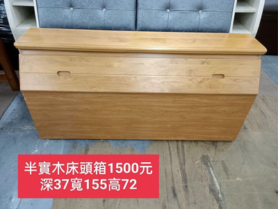 【新莊區】二手家具 實木5尺床頭箱