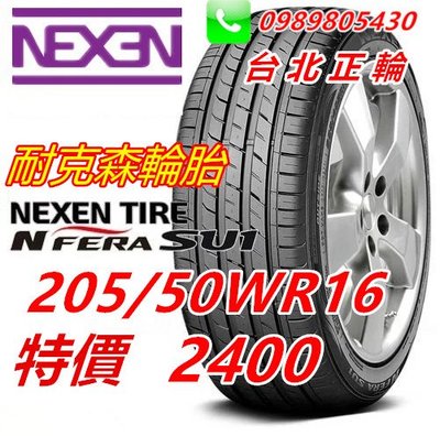 韓國製 NEXEN 耐克森 SU1 205/50/16 特價2400 PS71 N8000 PS4 NS25 RE003