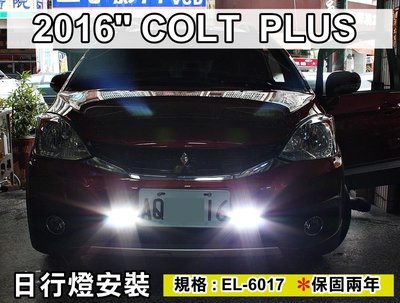大高雄【阿勇的店】台灣製造 EL-6017實際安裝 2016年 COLT PLUS 日行燈 歐規三段亮度晝行燈 保固二年
