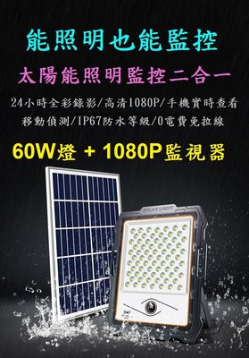 【台灣現貨】太陽能監控投射燈 60W投射燈 1080P監視器 IP67 太陽能燈 太陽能監視器 太陽能LED燈
