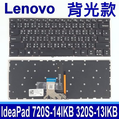 LENOVO 720S-14IKB 81AK 黑鍵 繁體中文 注音 筆電 鍵盤 IdeaPad 320S-13IKB
