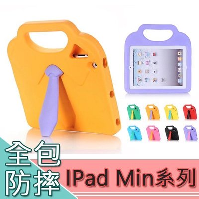 蘋果 iPad Mini1 Mini2 Mini3 Mini4 平板保護殼 兒童防摔 平板殼 保護套 平板防摔殼 領帶