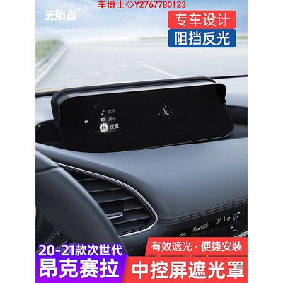 Mazda 3 2020-2023款四代馬自達3導航顯示屏遮光罩改裝件裝飾 @车博士