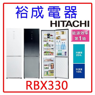 【裕成電器‧來電爆低價】HITACHI日立 313L雙門冰箱 RBX330另售 P48GB1 P56VE1