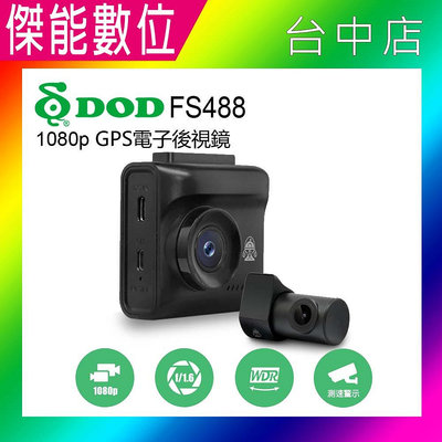 DOD FS488【贈128G】前後雙鏡頭行車記錄器 1080P TS碼流 區間測速 科技執法