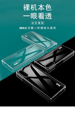 shell++IMAK Sony 索尼 Xperia 1 10 ii 2代 手機殼 羽翼系列 耐磨水晶殼 PC硬殼 個性創意 保護套