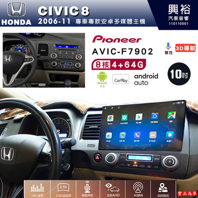 ☆興裕☆CIVIC8專用2006-11年先鋒AVIC-F7902 10吋藍芽觸控螢幕主機8核心4+64G CarPlay