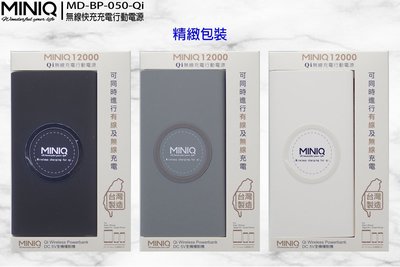 台灣製造MINIQ(MD-BP-050-QI) BSMI雙認證12000 QI無線快速充電行動電源 XS MAX XR
