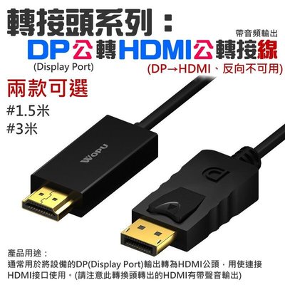 轉接頭系列：DP公轉HDMI公轉接線（1.53米 兩款可選）＃Dispaly Port轉接HDMI