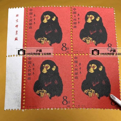 2380年T46郵票庚申猴一輪生肖猴票郵票 80猴 猴票 全新四方連