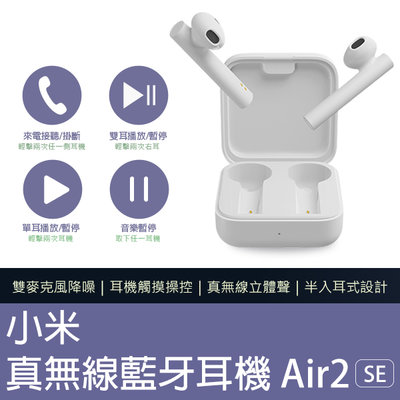 【刀鋒】小米真無線藍牙耳機 Air2 SE 現貨 當天出貨 入耳式 無線觸控 Bluetooth 無線耳機
