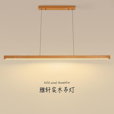 原木風餐廳吊燈日式簡約胡桃木新中式茶室燈一字長條吧台餐桌燈具-萬物起源