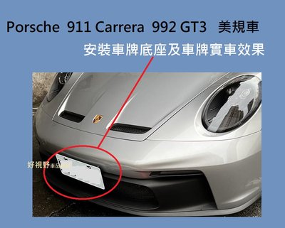 Porsche 911 Carrera 992 GT3 GTS 美規車 前車牌底座 牌照板 車牌座 大牌底座