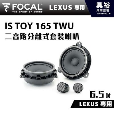 ☆興裕☆【FOCAL】LEXUS專用 6.5吋二音路分離式套裝喇叭IS TOY 165 TWU＊法國原裝公司貨