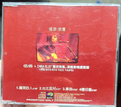 伍佰 &amp; China Blue - 夏夜晚風演唱會精選實錄單曲/痛哭的人/ 牽掛/台北孤兒 (電台宣傳單曲CD)