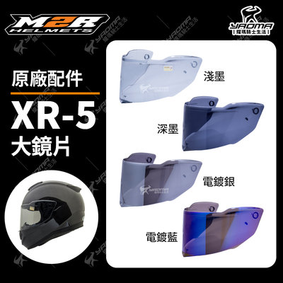 M2R安全帽 XR-5 XR5 原廠配件 鏡片 淺墨 深墨 電鍍藍 電鍍銀 電鍍 鏡片座 耀瑪騎士機車部品