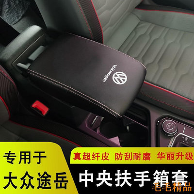 毛毛精品【福斯VW 】19-22大眾途嶽扶手箱套Tiguan 、Golf、scirocco、Touran、途嶽手扶箱