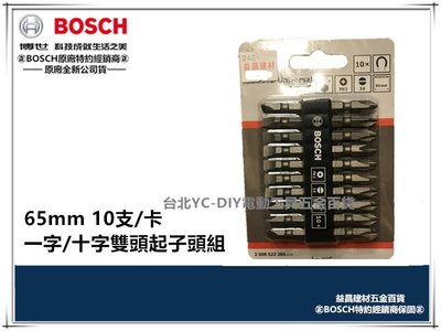 台北益昌 德國 BOSCH 博世 衝擊 65mm 起子頭 起子 雙頭 十字 一字 一卡10支裝