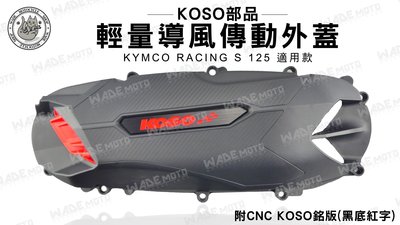 韋德機車材料 KOSO部品 輕量化 導風型 傳動外蓋 傳動飾蓋 適用 KYMCO 光陽 RACING 雷霆 S 125