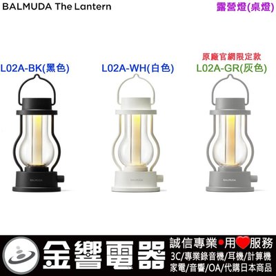 【金響電器】現貨日本原裝 BALMUDA L02A-BK,L02A-WH,BALMUDA The Lantern,露營燈