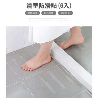 【歐帕瑪】透明防滑貼 防水淋浴房浴缸防滑條 自黏樓梯台階防滑膠帶 1組6條