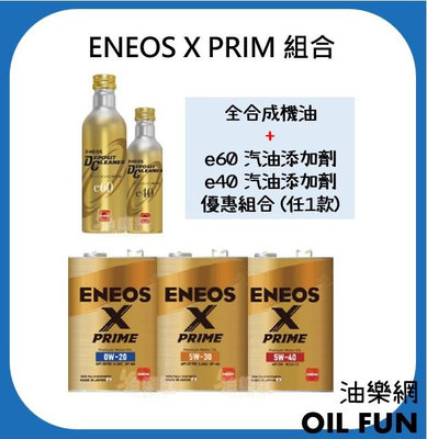 【油樂網】ENEOS X PRIME 全合成機油 4L + e40/e60汽油添加劑(金瓶) 組合優惠價