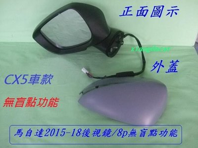 [重陽汽材] 馬自達 CX5 2015-18年後視鏡[無盲點功能]優質產品/左右都有貨111.6.11