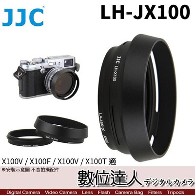 【數位達人】JJC LH-JX100 寬口 金屬遮光罩(附轉接環) 適用FUJIFILM 富士 X100V X100VI