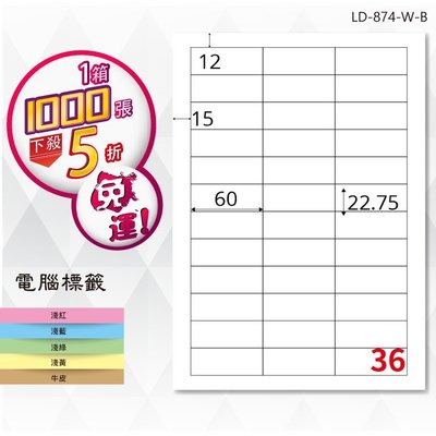 【龍德】電腦標籤紙 36格 LD-874-W-B 白色 1000張 影印 雷射 貼紙