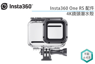 《視冠》現貨 Insta360 ONE RS 配件 4K鏡頭潛水殼 60M防水 公司貨