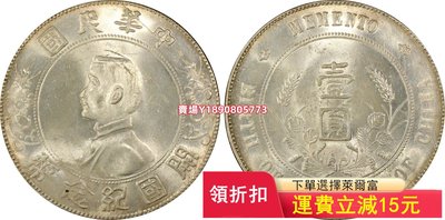 (可議價)-PCGS MS63中華民國開國紀念幣孫小頭 紀念幣 銀元 評級幣【奇摩錢幣】8393